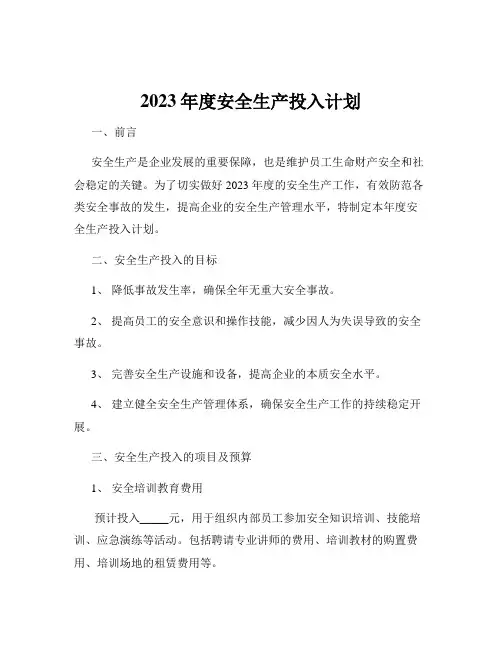 2023年度安全生产投入计划
