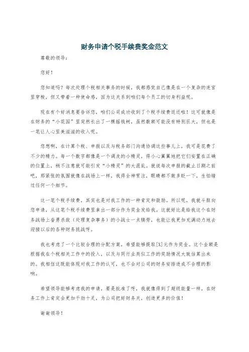 财务申请个税手续费奖金范文