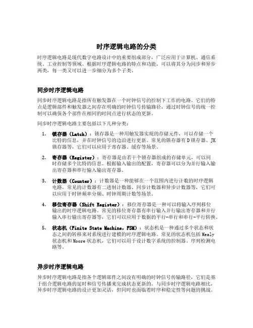 时序逻辑电路的分类