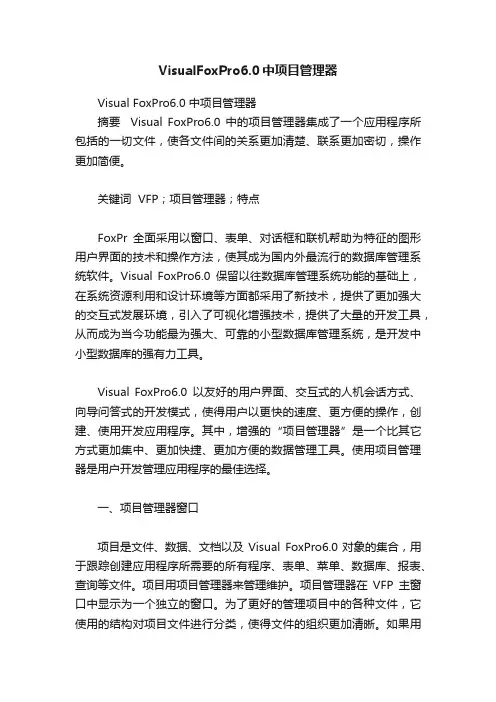 VisualFoxPro6.0中项目管理器