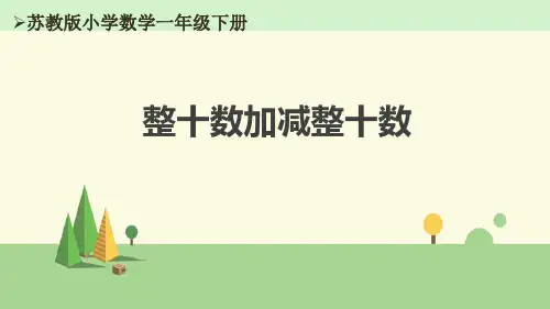 苏教版数学一年级下册 整十数加减整十数
