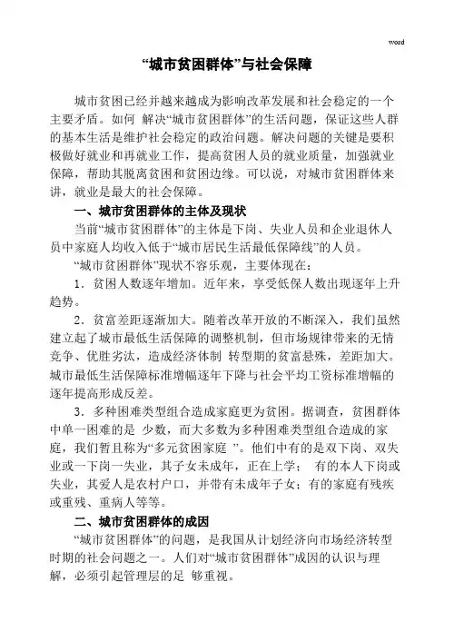 “城市贫困群体”现状、成因及对策