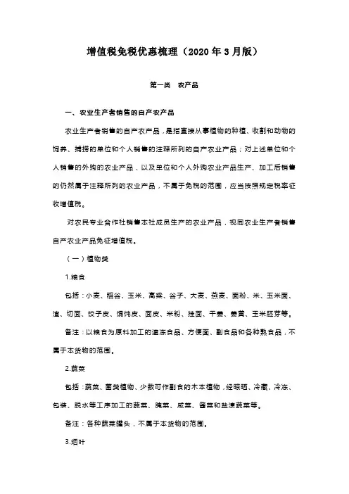 增值税免税优惠梳理(2020年3月版)