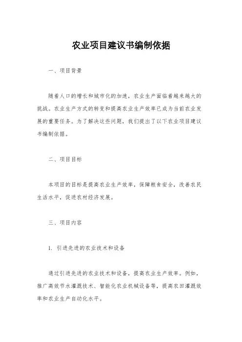 农业项目建议书编制依据