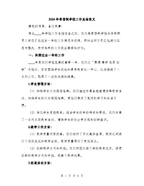 2024年寄宿制学校工作总结范文(2篇)