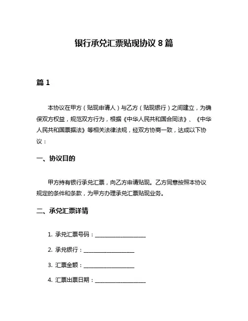 银行承兑汇票贴现协议8篇