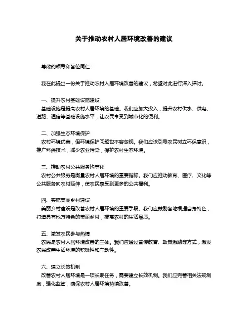 关于推动农村人居环境的建议