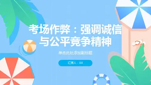 考场作弊：强调诚信与公平竞争精神