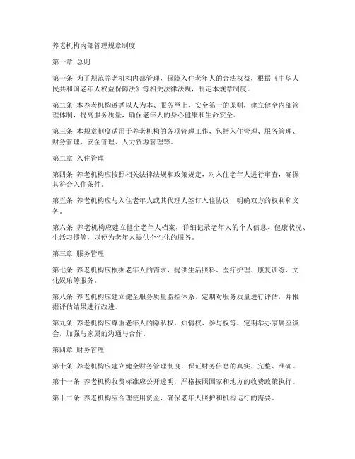 养老机构内部管理规章制度