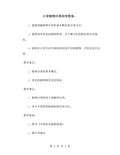 小学植物分类科学教案