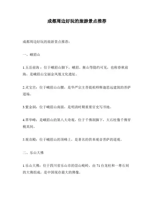 成都周边好玩的旅游景点推荐