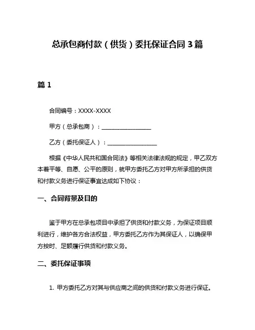 总承包商付款(供货)委托保证合同3篇