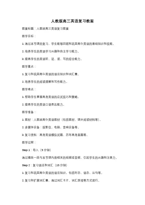人教版高三英语复习教案