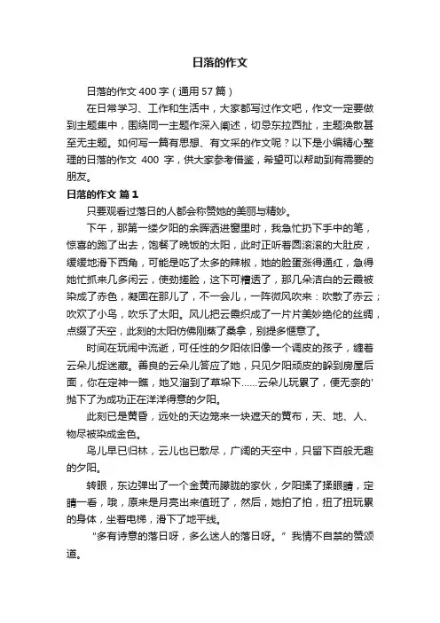 日落的作文400字（通用57篇）