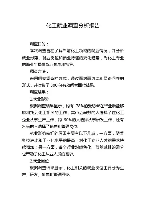 化工就业调查分析报告