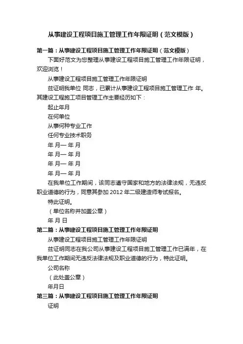 从事建设工程项目施工管理工作年限证明（范文模版）