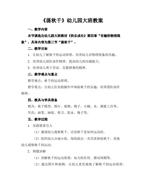 《荡秋千》幼儿园大班教案