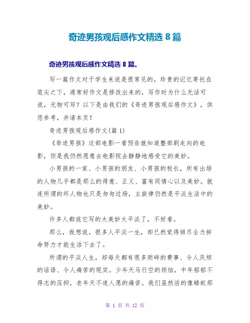 奇迹男孩观后感作文8篇