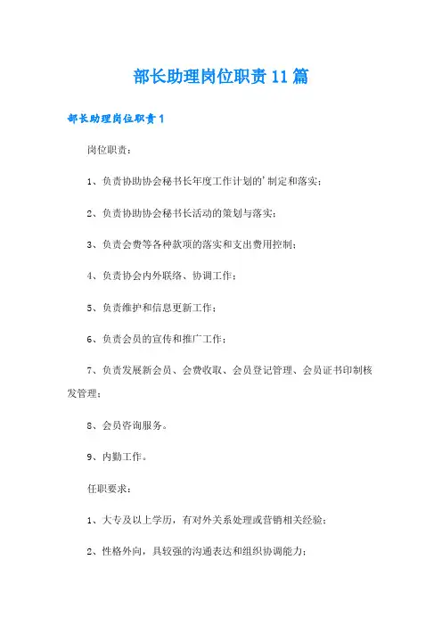 部长助理岗位职责11篇