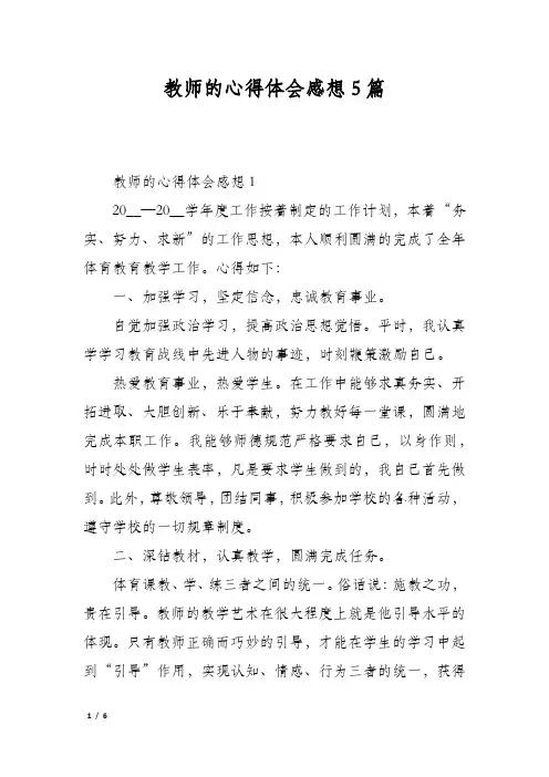 教师的心得体会感想5篇