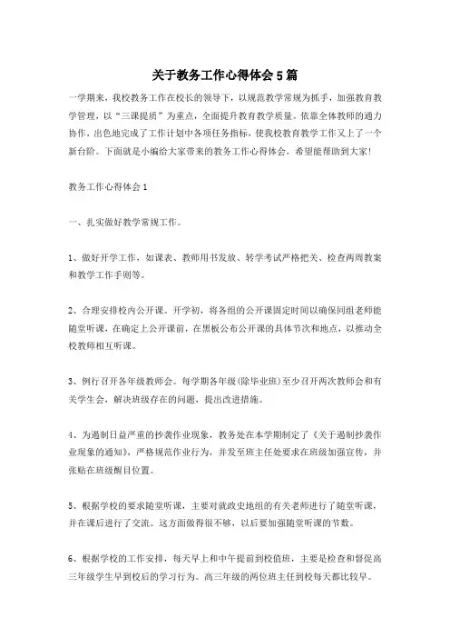 关于教务工作心得体会5篇