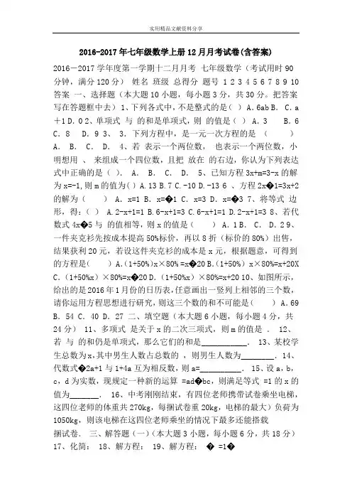 2016-2017年七年级数学上册12月月考试卷(含答案)