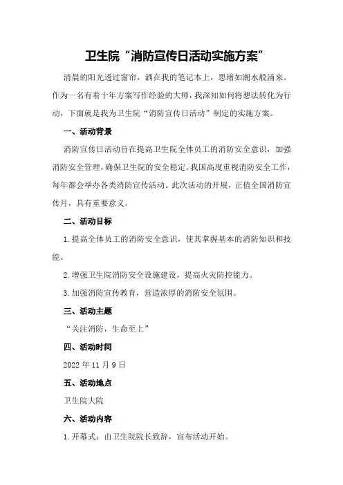 卫生院“”消防宣传日活动实施方案
