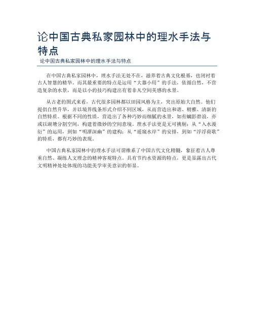 论中国古典私家园林中的理水手法与特点