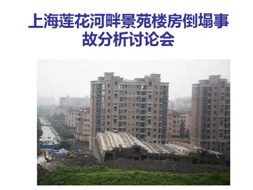 上海莲花河畔景苑楼房倒塌事故分析报告