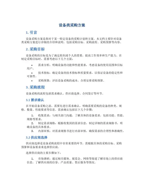 设备类采购方案