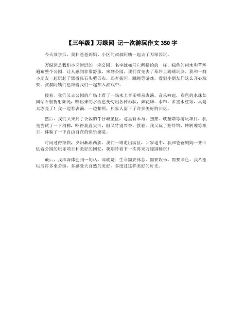 【三年级】万绿园 记一次游玩作文350字