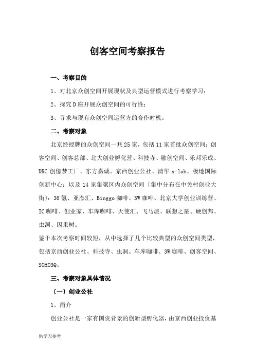 创客空间考察报告