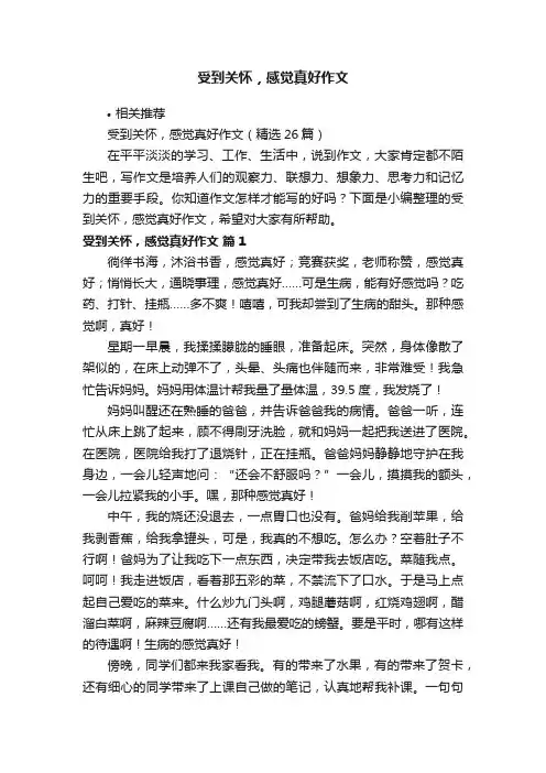 受到关怀，感觉真好作文