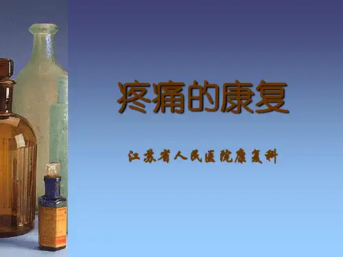 疼痛的康复