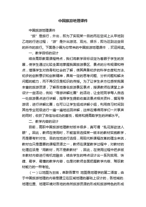 中国旅游地理课件