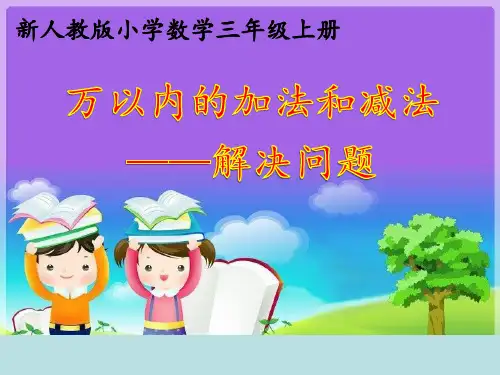 万以内的加法和减法-解决问题课件(共18张PPT)