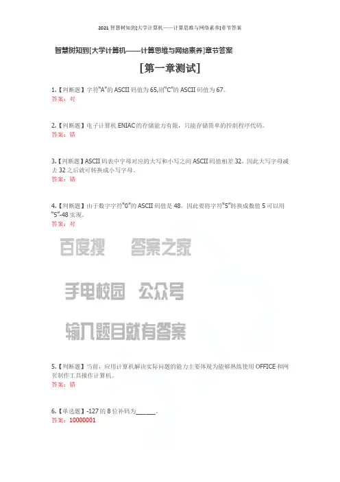 2021智慧树知到[大学计算机——计算思维与网络素养]章节答案