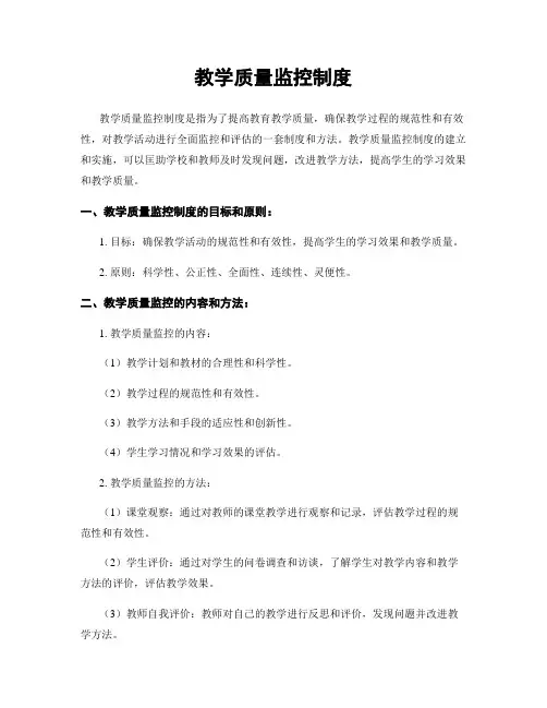 教学质量监控制度