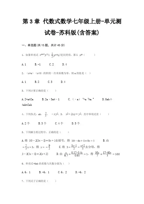第3章 代数式数学七年级上册-单元测试卷-苏科版(含答案)