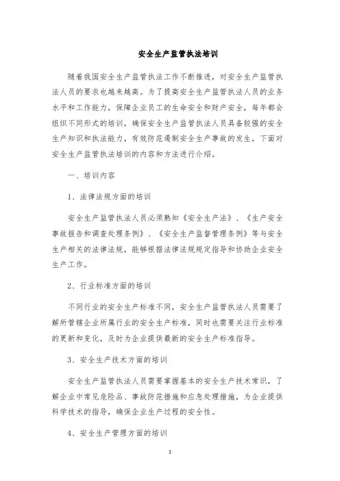 安全生产监管执法培训
