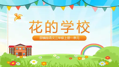 2《花的学校》第一课时(课件)(共14张ppt)