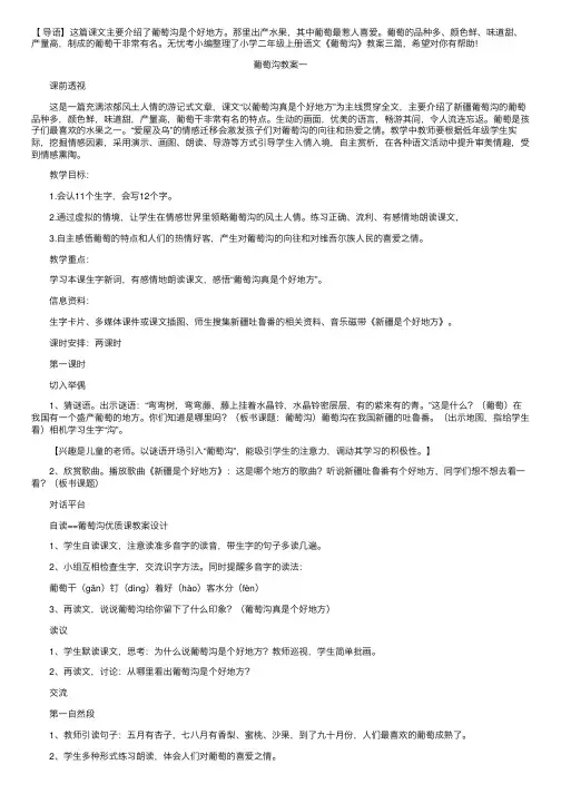 小学二年级上册语文《葡萄沟》教案三篇