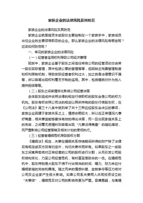 家族企业的法律风险及其防范