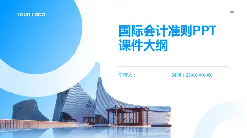 《国际会计准则》课件 