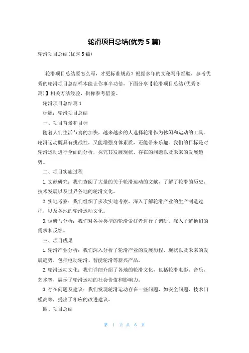 轮滑项目总结(优秀5篇)