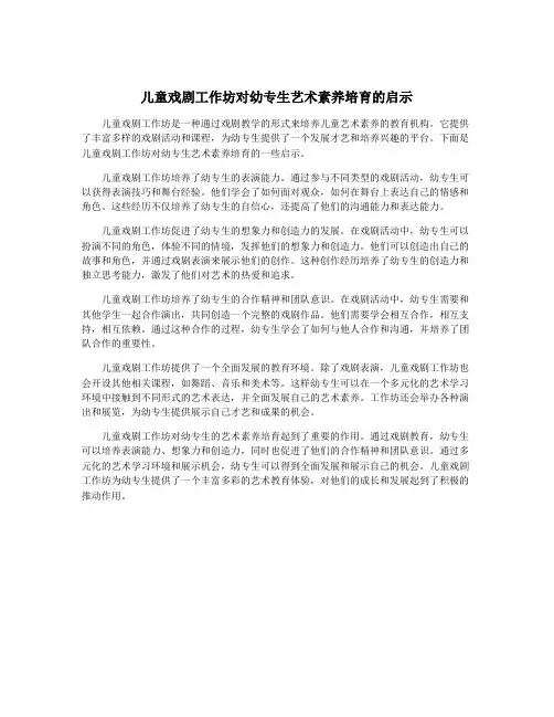 儿童戏剧工作坊对幼专生艺术素养培育的启示