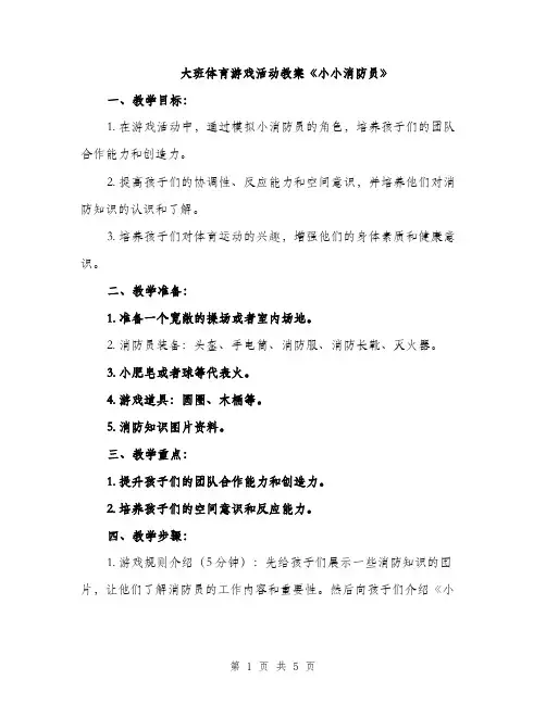 大班体育游戏活动教案《小小消防员》（二篇）