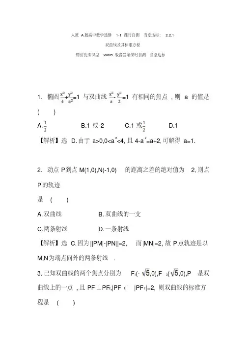 人教A版高中数学选修1-1课时自测当堂达标：2.2.1双曲线及其标准方程精讲优练课型Word版含答案