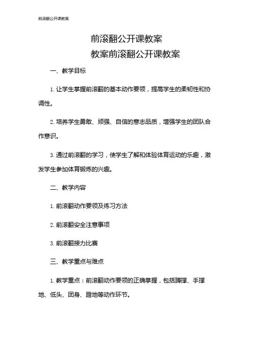 前滚翻公开课教案