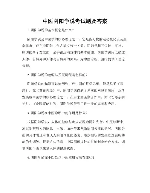 中医阴阳学说考试题及答案
